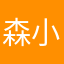 森小路千林