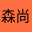 森尚梅前
