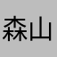 森山るい