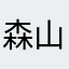 森山瑛太