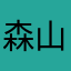 森山真治(偽名)