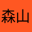 森山緑