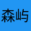 森屿以寻