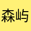 森屿先泩
