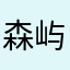 森屿岛树时光恋人°