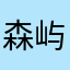 森屿暮歌123