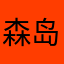 森岛囚鹿1228
