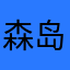 森岛帆高丿