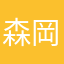森岡としや