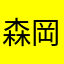 森岡陽子