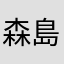 森島どん