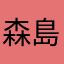 森島帆高さん