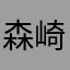 森崎鈴音
