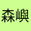 森嶼，
