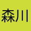 森川奥雲