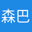 森巴头.