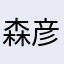 森彦