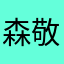 森敬斗大好き