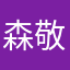 森敬斗推し