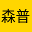 森普semp