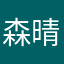 森晴易