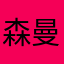 森曼1985