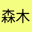 森木纹