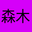 森木～