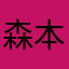 森本