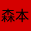 森本たつあき