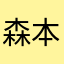 森本康
