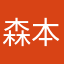 森本恶点