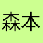 森本涼太