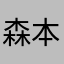 森本雅隆