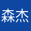 森杰办公用品