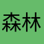 森林の林檎