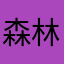 森林もっさいもさこ