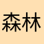森林人￼