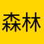 森林保卫者
