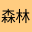 森林區