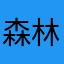 森林壁里的小脑斧
