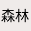 森林太郎