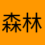 森林幽谷桃花源
