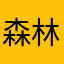 森林有大树000
