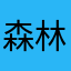 森林格格巫1