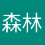 森林汪