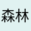 森林泉