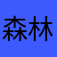 森林療癒系