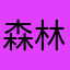 森林破壊