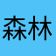 森林科学技術者